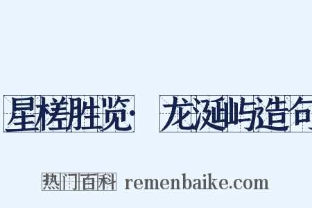 星槎胜览·龙涎屿造句是什么意思的图片